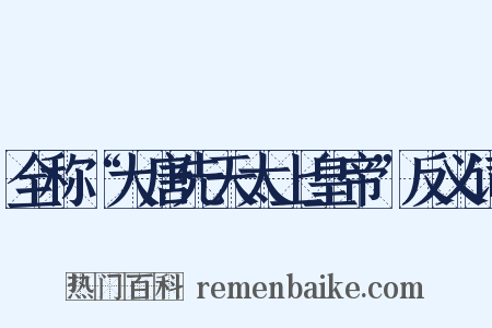 全称“大唐先天太上皇帝”反义词是什么意思的图片